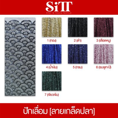 ผ้าปักเลื่อม [ลายเกล็ดปลา]